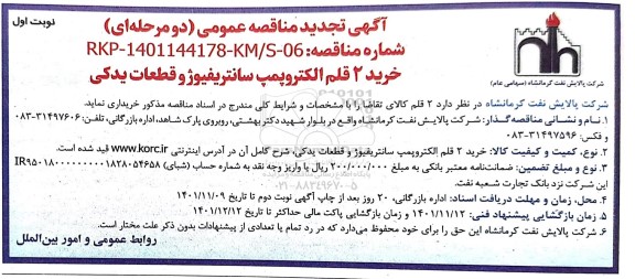 مناقصه خرید 2 قلم الکتروپمپ سانتریفیوژ و قطعات یدکی 