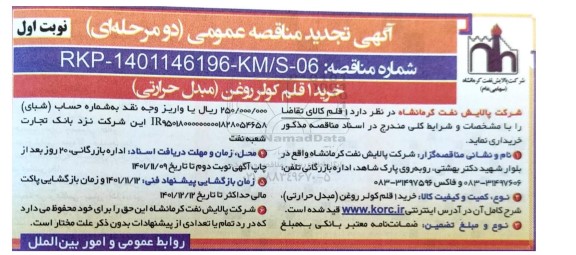 تجدید مناقصه خرید 1 قلم کولر روغن (مبدل حرارتی)