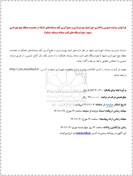 مزایده عمومی واگذاری حق امتیاز بهره برداری و جمع آوری کلیه پسماندهای خشک