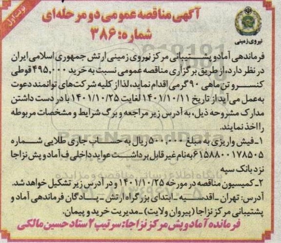 مناقصه  خرید 495.000 قوطی کنسروتن ماهی