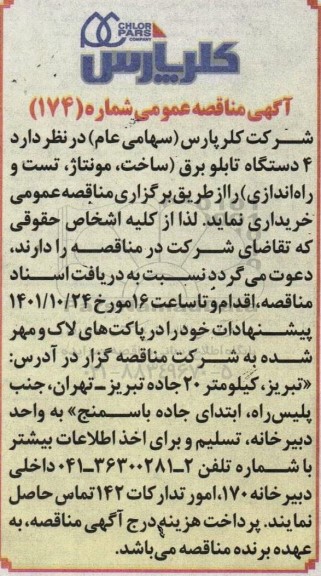 مناقصه   4 دستگاه تابلو برق