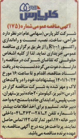 مناقصه   طراحی ،ساخت، نصب ، تست و راه اندازی راکتور r1001 