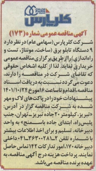 مناقصه  9 دستگاه تابلو برق