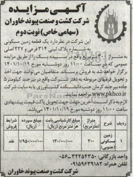 مزایده فروش یک قطعه زمین مسکونی به شماره پلاک ثبتی 314 فرعی و 227 اصلی به متراژ 300 متر مربع نوبت دوم