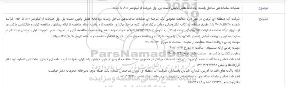 مناقصه عملیات ساماندهی ساحل راست رودخانه
