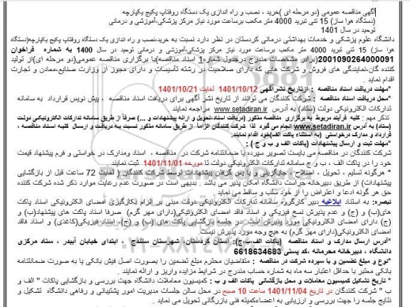 مناقصه خرید، نصب و راه اندازی یک دستگاه روفتاپ پکیج یکپارچه