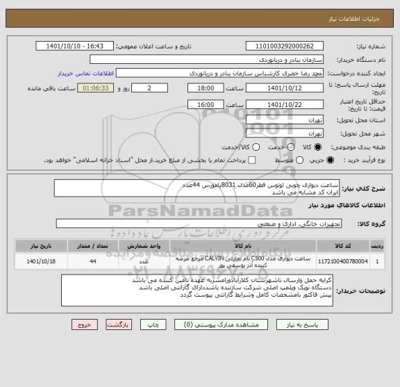 استعلام ساعت دیواری چوبی لوتوس قطر60مدل 8031یامورس 44عدد
ایران کد مشابه می باشد