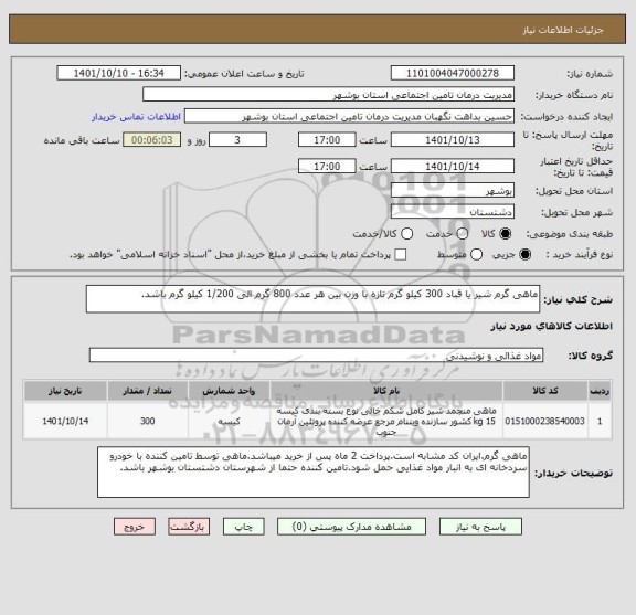 استعلام ماهی گرم شیر یا قباد 300 کیلو گرم تازه با وزن بین هر عدد 800 گرم الی 1/200 کیلو گرم باشد.