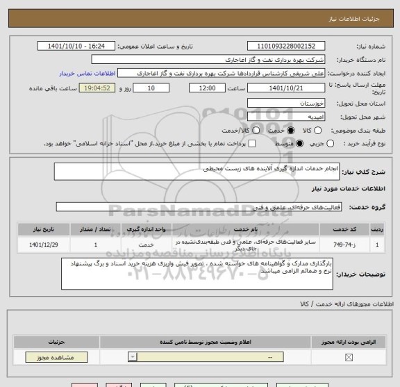 استعلام انجام خدمات اندازه گیری آلاینده های زیست محیطی
