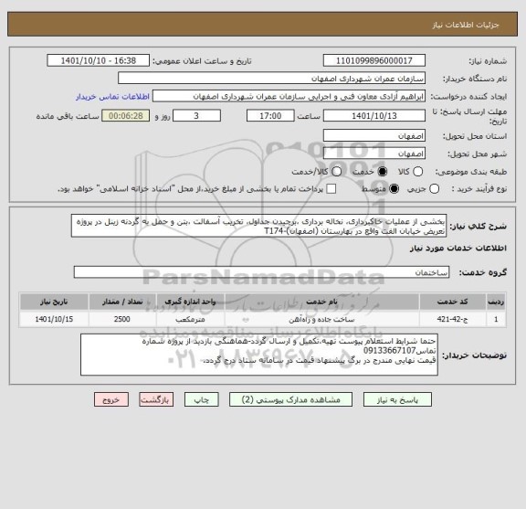 استعلام بخشی از عملیات خاکبرداری، نخاله برداری ،برچیدن جداول، تخریب آسفالت ،بتن و حمل به گردنه زینل در پروژه تعریض خیابان الفت واقع در بهارستان (اصفهان)-T174