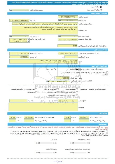 مناقصه، فراخوان ارزیابی کیفی  انجام کارهای خدماتی، پشتیبانی و حفاظت فیزیکی شرکت شهرکهای صنعتی تهران  ( دفتر مرکزی و شهرکهای صنعتی تابعه ) بصورت حجمی