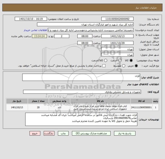 استعلام قران