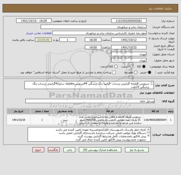 استعلام سرویس 8پارچه گرانیتی زرساب -گرانیتا رنگ زرشگی 44سرویس+قابلمه سایز42گرانیتی زرساب زنگ زرشگی 10عدد
ایران کدمشابه می باشد