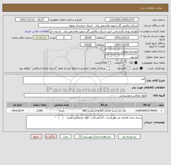 استعلام قند