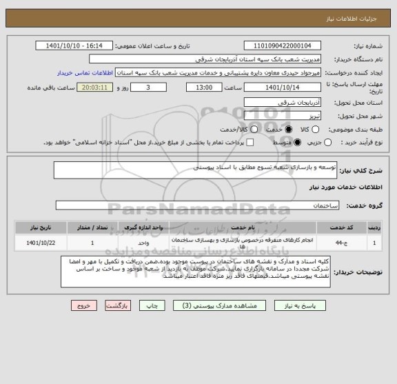 استعلام توسعه و بازسازی شعبه تسوج مطابق با اسناد پیوستی