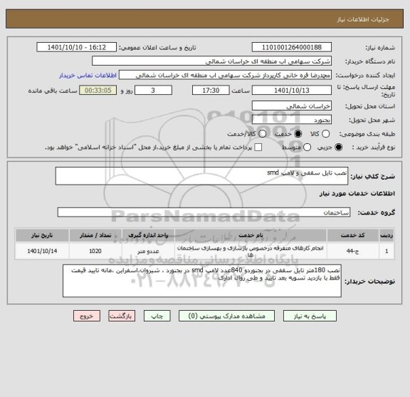 استعلام نصب تایل سقفی و لامپ smd