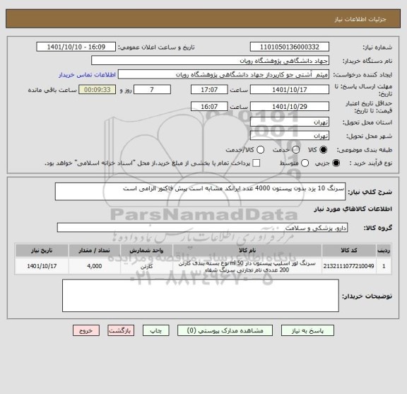 استعلام سرنگ 10 یزد بدون پیستون 4000 عدد ایرانکد مشابه است پیش فاکتور الزامی است