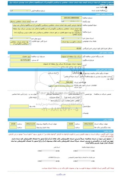 مناقصه، فراخوان ارزیابی کیفی توان انجام خدمات حفاظتی و مراقبتی (نگهبانی) از ایستگاهها و اماکن تحت پوشش شرکت برق منطقه ای اصفهان