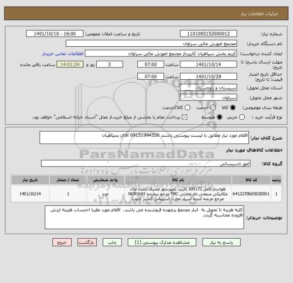 استعلام اقلام مورد نیاز مطابق با لیست پیوستی باشند 09151994550 آقای سپاهیان