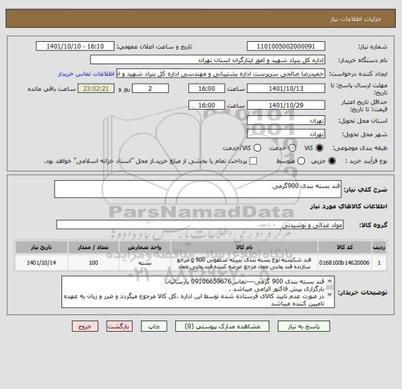 استعلام قند بسته بندی 900گرمی