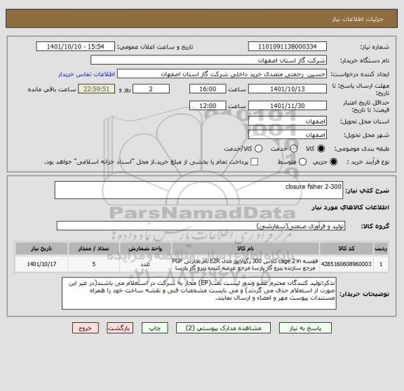 استعلام closure fisher 2-300
