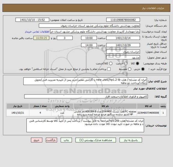 استعلام ایران کد مشابه / هارد hp1.2 tb/کالای new با گارانتی معتبر/خرید پس از تاییدیه مدیریت فنی/تحویل رایگان/پرداخت دو ماهه