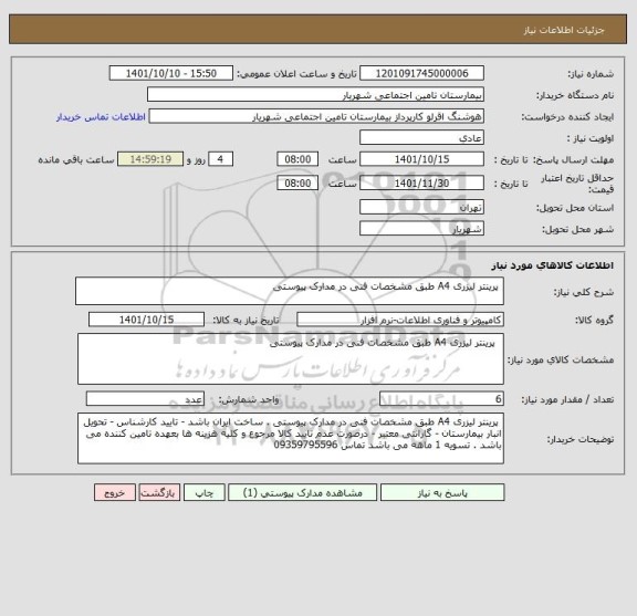 استعلام  پرینتر لیزری A4 طبق مشخصات فنی در مدارک پیوستی