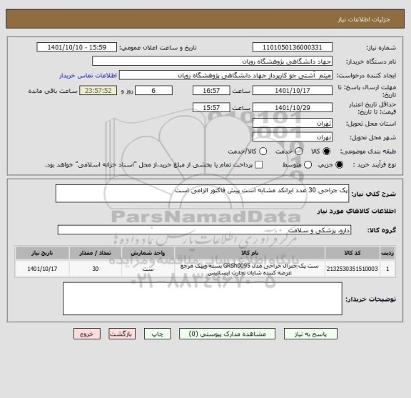 استعلام پک جراحی 30 عدد ایرانکد مشابه است پیش فاکتور الزامی است