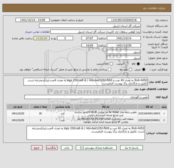 استعلام findr-4052 به تعداد 40 عدد و logo 230rce8 di / 4do-6ed1052-fb00 به تعداد 4عدد.ایرانکدمشابه است. تکمیل و بارگذاری برگ پیوست الزامیست.