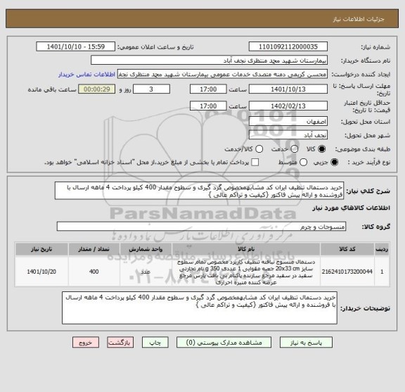 استعلام خرید دستمال تنظیف ایران کد مشابهمخصوص گرد گیری و سطوح مقدار 400 کیلو پرداخت 4 ماهه ارسال با فروشنده و ارائه پیش فاکتور {کیفیت و تراکم عالی }