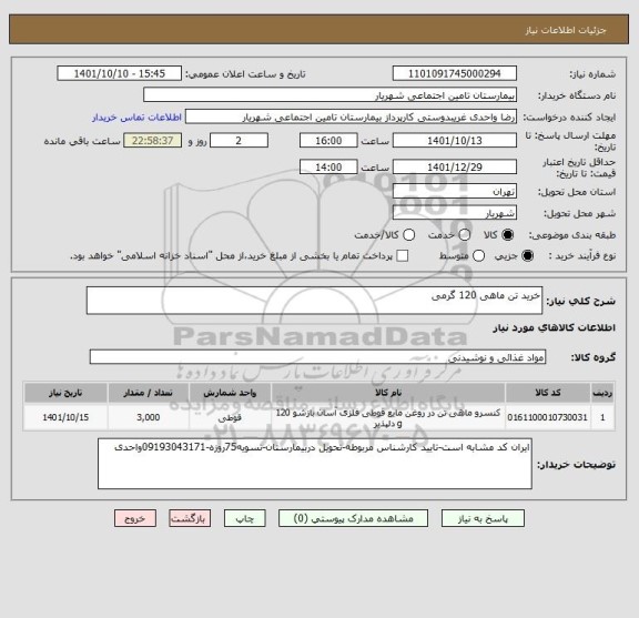 استعلام خرید تن ماهی 120 گرمی