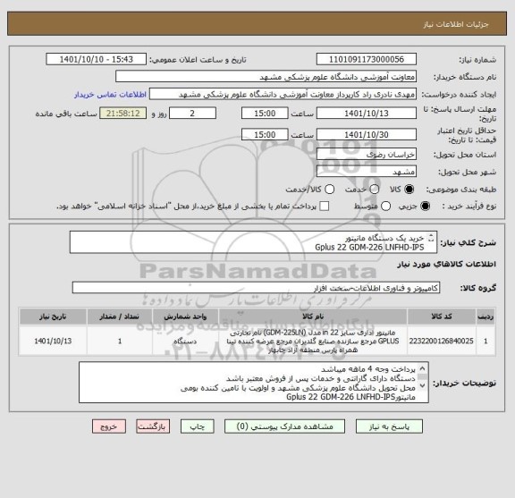 استعلام خرید یک دستگاه مانیتور
Gplus 22 GDM-226 LNFHD-IPS
بهمراه کابل HDMI