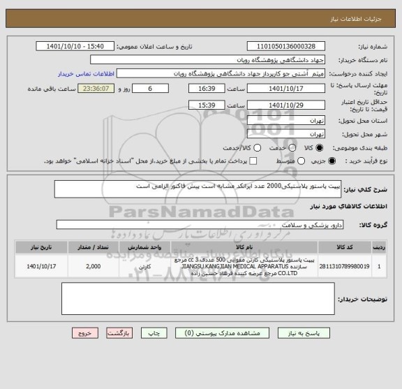استعلام پیپت پاستور پلاستیکی2000 عدد ایرانکد مشابه است پیش فاکتور الزامی است