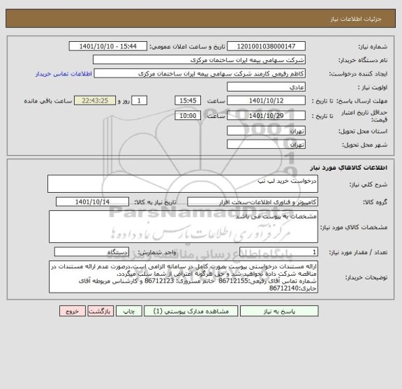 استعلام درخواست خرید لپ تپ