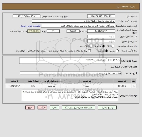 استعلام بیمه حوادث و  آتش سوزی ساختمان
