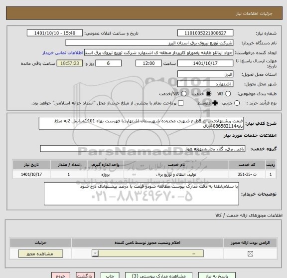استعلام قیمت پیشنهادی برای 8طرح شهری محدوده شهرستان اشتهاردبا فهرست بهاء 1401ویرایش 2به مبلغ پایه4086582114ریال