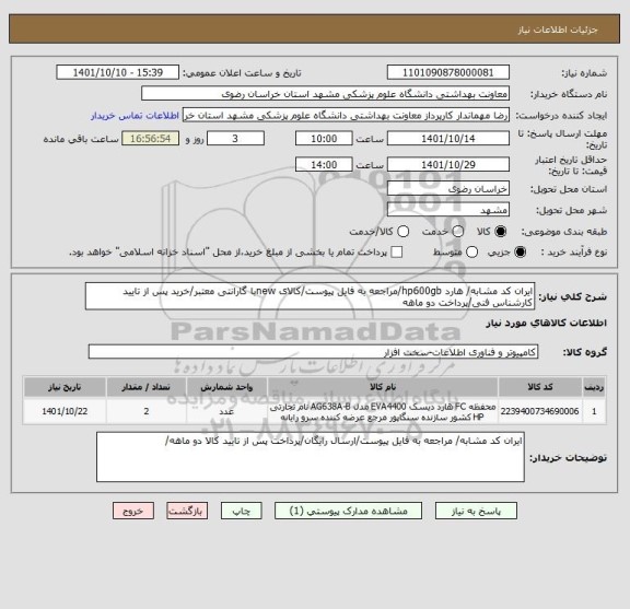 استعلام ایران کد مشابه/ هارد hp600gb/مراجعه به فایل پیوست/کالای newبا گارانتی معتبر/خرید پس از تایید کارشناس فنی/پرداخت دو ماهه