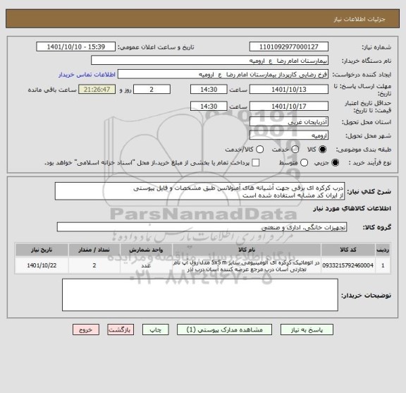 استعلام درب کرکره ای برقی جهت آشیانه های آمبولانس طبق مشخصات و فایل پیوستی
از ایران کد مشابه استفاده شده است