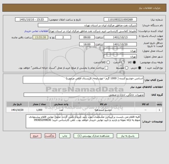 استعلام اسانس خوشبو کننده ( 1000 گرم - نوع رایحه: کریستال لاولی مرغوب)