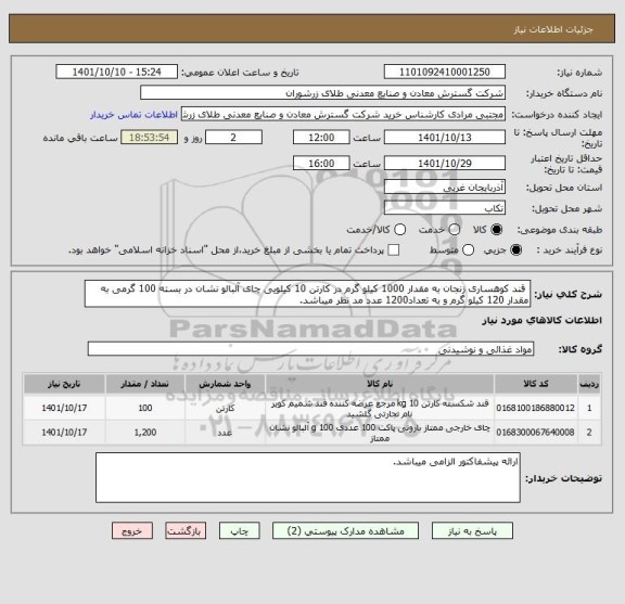 استعلام  قند کوهساری زنجان به مقدار 1000 کیلو گرم در کارتن 10 کیلویی چای آلبالو نشان در بسته 100 گرمی به مقدار 120 کیلو گرم و به تعداد1200 عدد مد نظر میباشد.