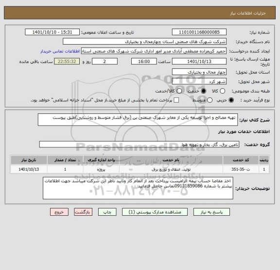 استعلام  تهیه مصالح و اجرا توسعه یکی از معابر شهرک صنعتی بن (برق فشار متوسط و روشنایی)طبق پیوست