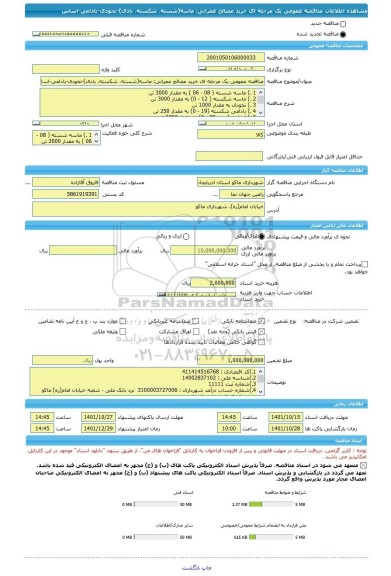 مناقصه، مناقصه عمومی یک مرحله ای خرید مصالح عمرانی: ماسه(شسته، شکسته، بادی)-نخودی-بادامی-اساس