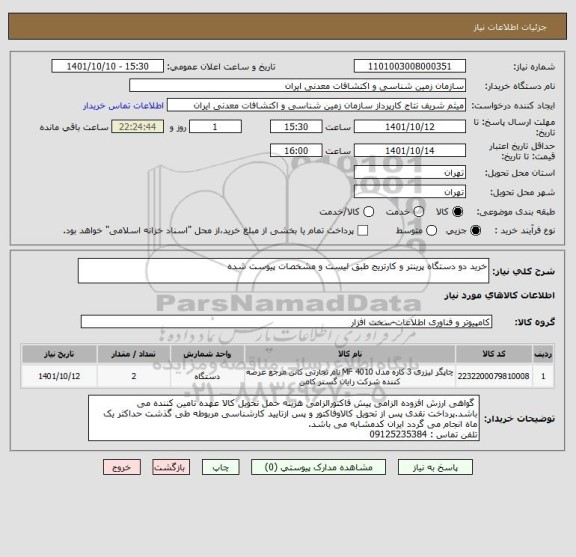 استعلام خرید دو دستگاه پرینتر و کارتریج طبق لیست و مشخصات پیوست شده