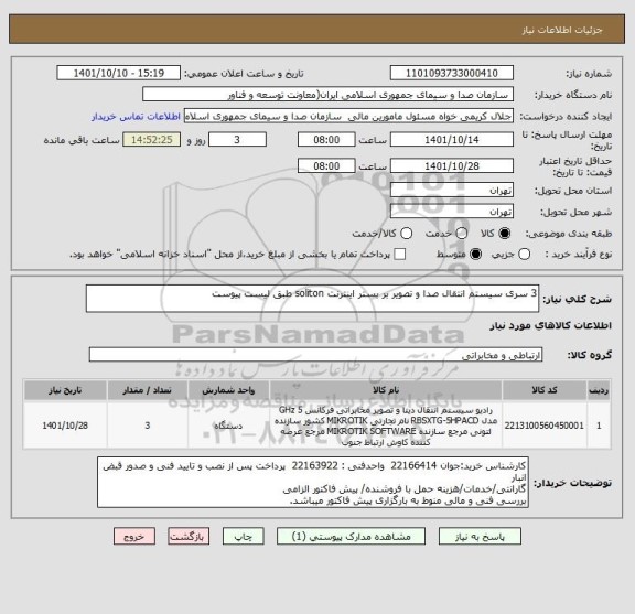 استعلام 3 سری سیستم انتقال صدا و تصویر بر بستر اینترنت soliton طبق لیست پیوست