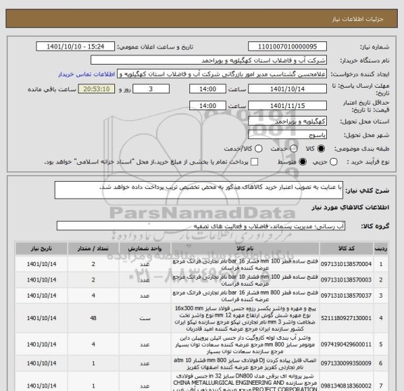 استعلام با عنایت به تصویب اعتبار خرید کالاهای مذکور به محض تخصیص تریب پرداخت داده خواهد شد.