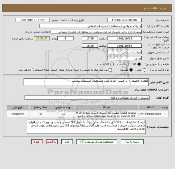 استعلام قطعات کامپیوتر و زیر کیسی فلزی طبق مشخصات لیستهای پیوست