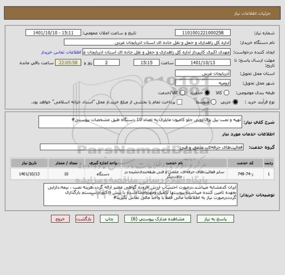 استعلام تهیه و نصب بیل برف روبی جلو کامیون مایلری به تعداد 10 دستگاه طبق مشخصات پیوستی#
