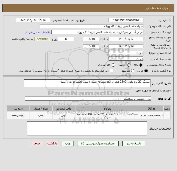 استعلام سرنگ 20 یزد تعداد 2800 عدد ایرانکد مشابه است و پیش فاکتور الزامی است