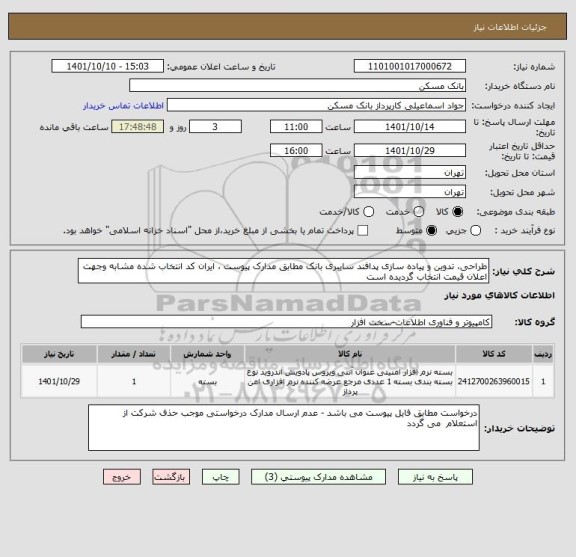 استعلام طراحی، تدوین و پیاده سازی پدافند سایبری بانک مطابق مدارک پیوست ، ایران کد انتخاب شده مشابه وجهت اعلان قیمت انتخاب گردیده است