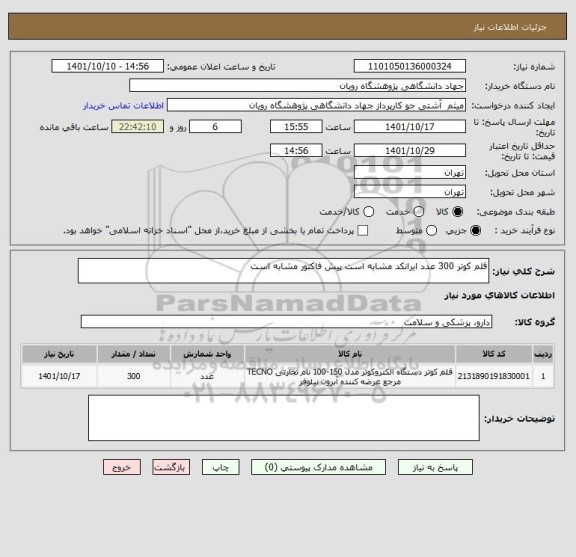 استعلام قلم کوتر 300 عدد ایرانکد مشابه است پیش فاکتور مشابه است